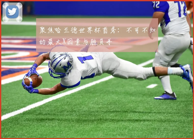 聚焦哈兰德世界杯首秀：不可不知的最大X因素与胜负手