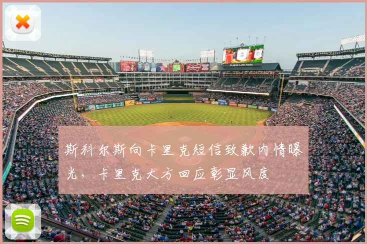 斯科尔斯向卡里克短信致歉内情曝光,卡里克大方回应彰显风度