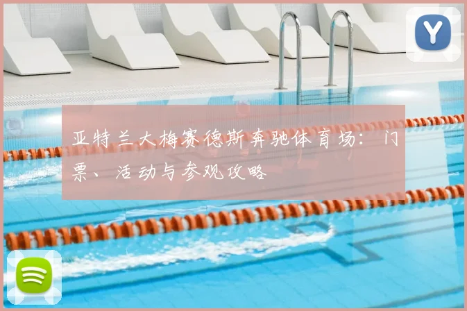 亚特兰大梅赛德斯奔驰体育场:门票、活动与参观攻略