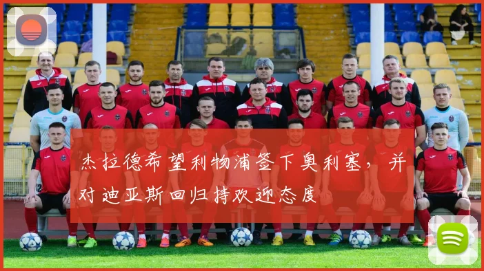 杰拉德希望利物浦签下奥利塞，并对迪亚斯回归持欢迎态度