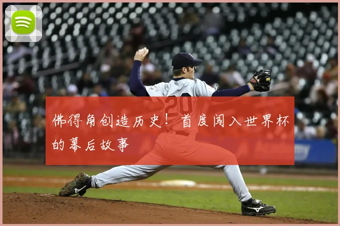 佛得角创造历史！首度闯入世界杯的幕后故事