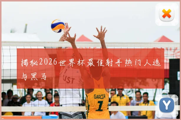 揭秘2026世界杯最佳射手热门人选与黑马