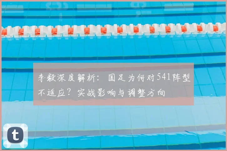 李毅深度解析:国足为何对541阵型不适应?实战影响与调整方向
