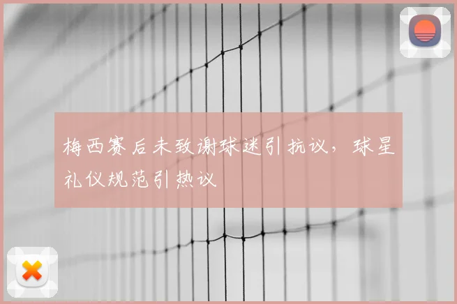 梅西赛后未致谢球迷引抗议，球星礼仪规范引热议